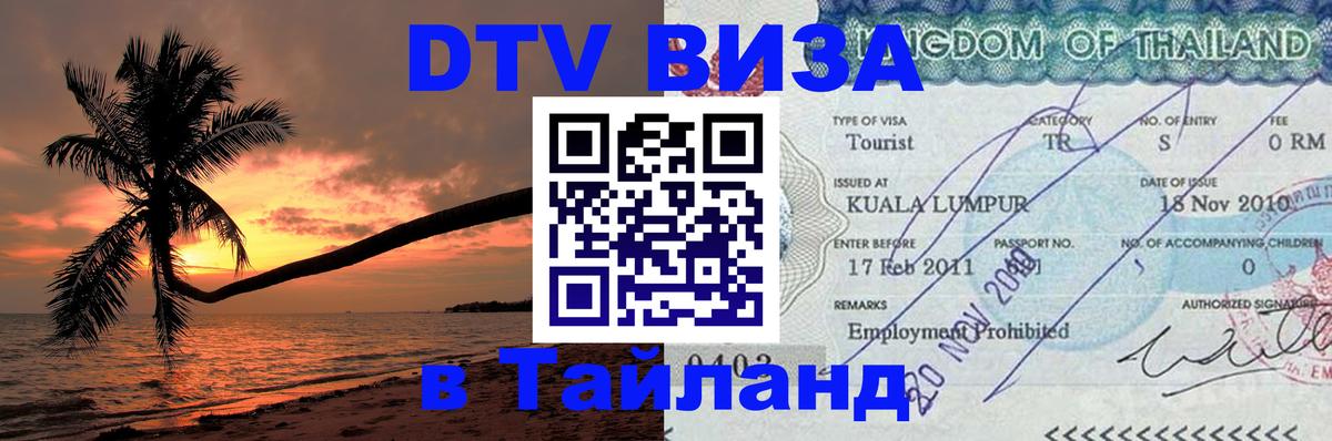 DTV Виза в Тайланд для россиян 