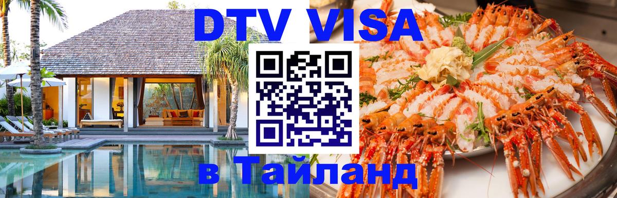 Оформление DTV визы под ключ: стоимость и тарифы, только загранпаспорт - Ча-Ам 